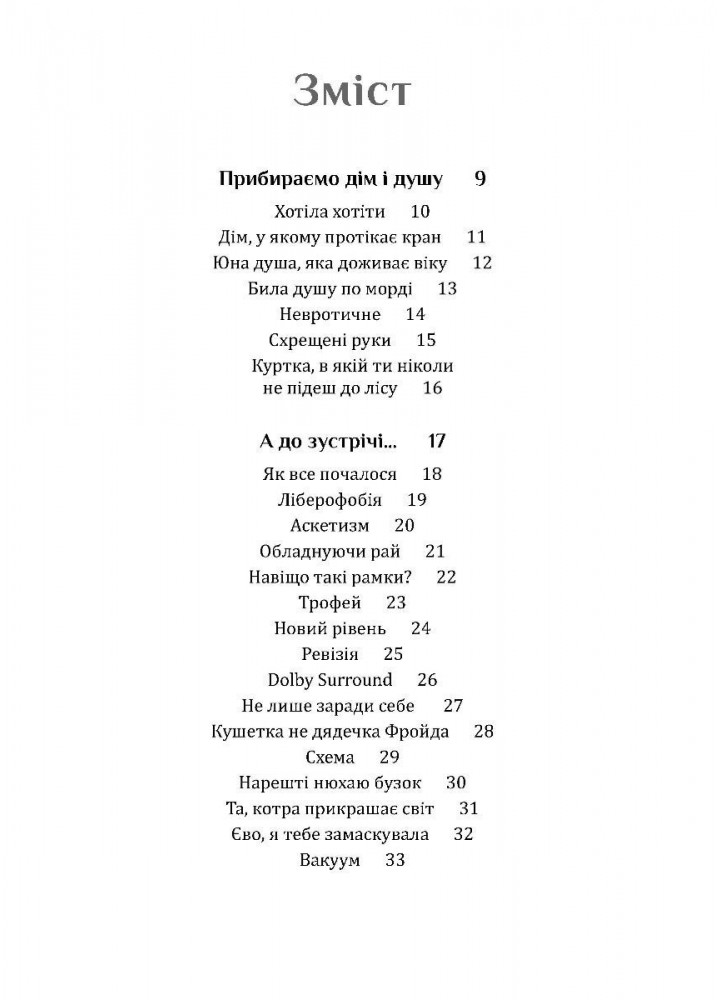 Дім Єви: роман МАДРІВЕЦЬ