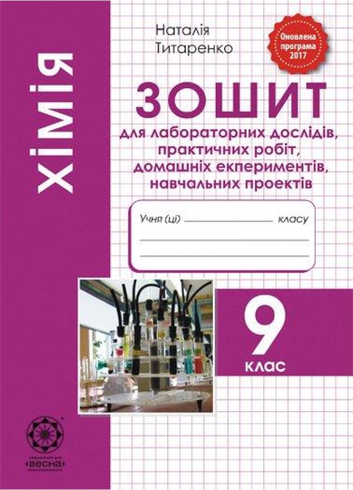 Хімія 9 клас.зошит для лабораторних дослідів 2021- Титаренко Н. В- ВЕСНА