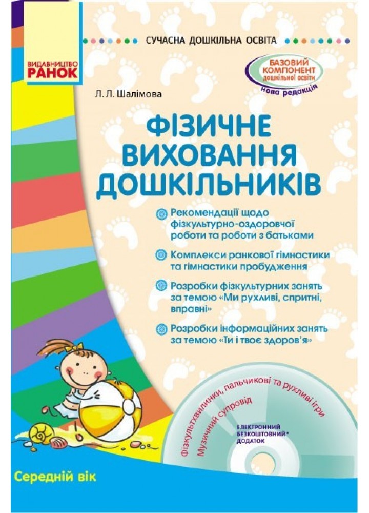 СУЧАСНА дошкільна освіта: Фізичне виховання дошкільників. Середній вік + ДИСК - РАНОК (105450)