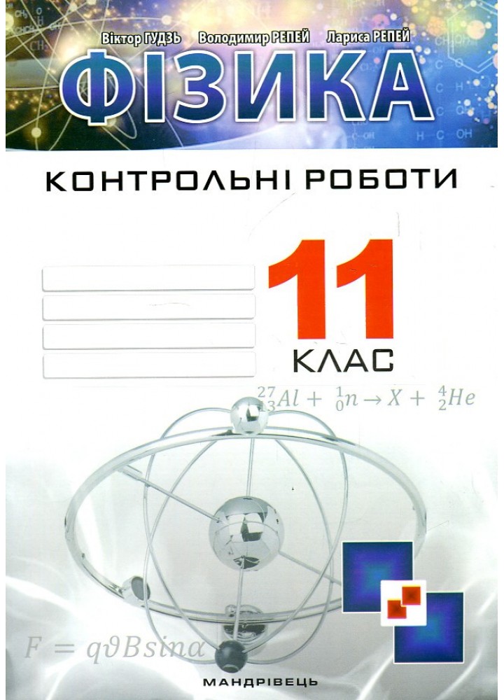 Фізика, 11 кл., Зошит для контрольних робіт - Гудзь В.В. - МАНДРІВЕЦЬ