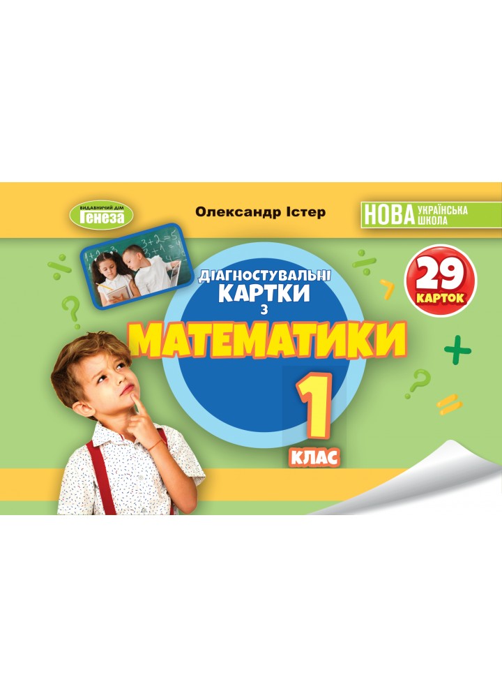 Істер О. С. Математика, 1 кл., Діагностувальні картки НУШ_2