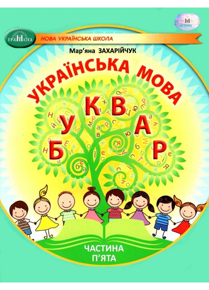 Українська мова, 1 кл., БУКВАР. Навчальний посібник Ч.5 - Захарійчук М.Д. - ГРАМОТА (124294)