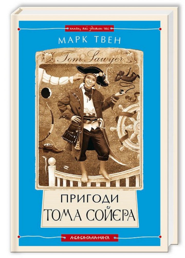 Пригоди Тома Сойєра / Твен Марк / А-БА-БА-ГА-ЛА-МА-ГА