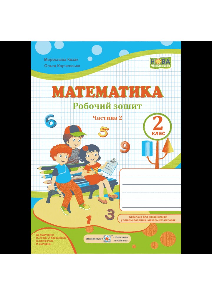 НУШ 2 клас. Математика. Робочий зошит до підручника Козак М.В. Частина 2. 9789660734784