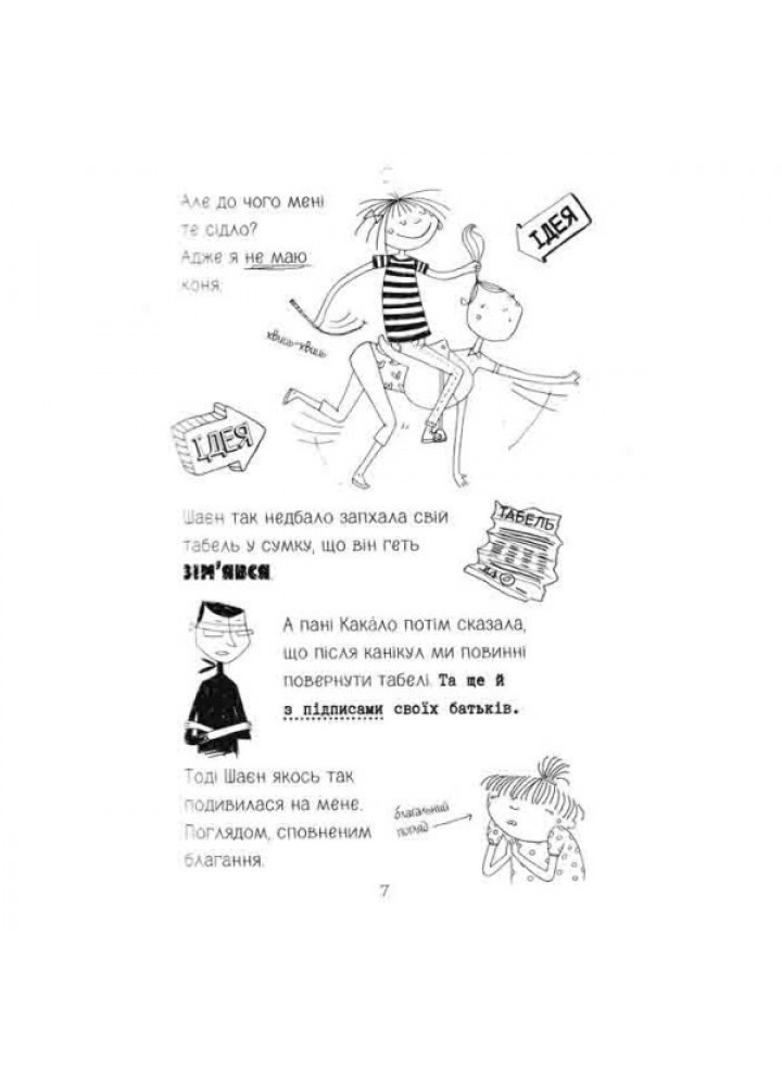 Лотта та її катастрофи. Останній цьомчик лося. - Аліс Пантермюллер- Школа (106449)