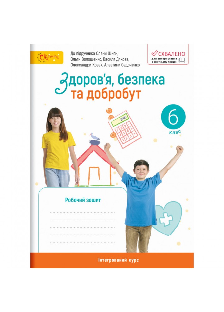 НУШ 6 клас. Здоров’я, безпека та добробут. Робочий зошит (до підручника Шиян О. та інших). Стеценко І. 220923-001