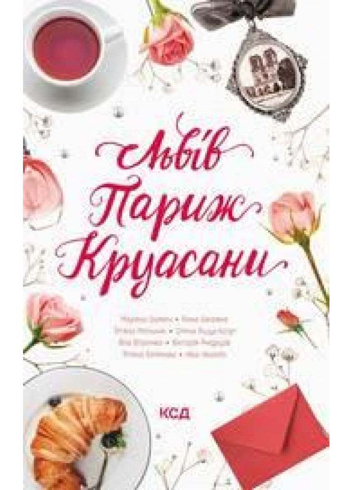 Львів. Париж. Круасани. Нікалео Н. - Нікалео Ника - КСД (118063)