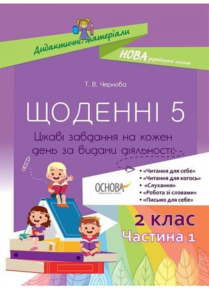 Щоденні 5. 2 клас. Частина 1 - ОСНОВА (124981)
