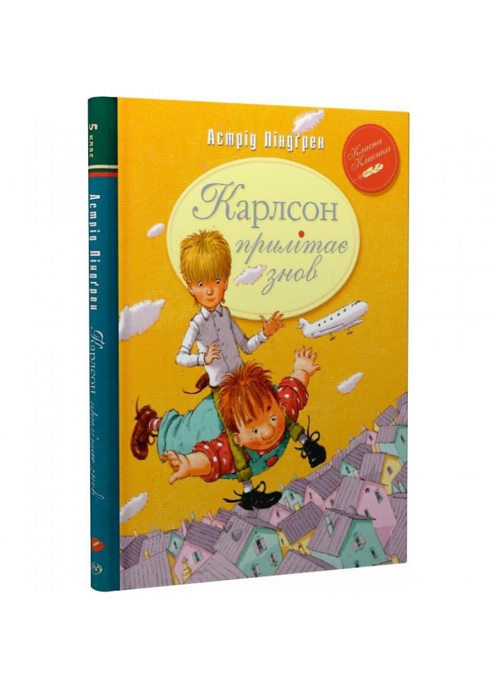 Карлсон прилітає знов. Книга 2. Ліндгрен А. 978-617-8280-06-2