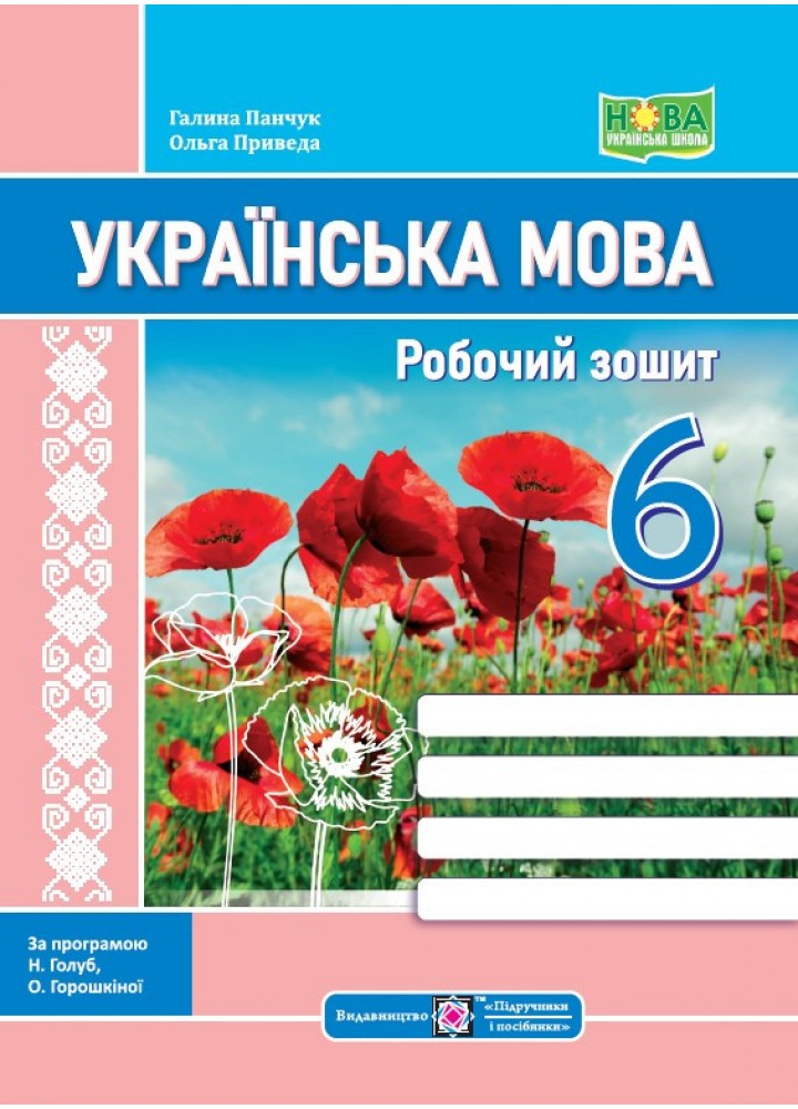 Українська мова, 6 кл. НУШ, Робочий зошит (за прог. Н. Голуб ) - Панчук Г. - ПІП