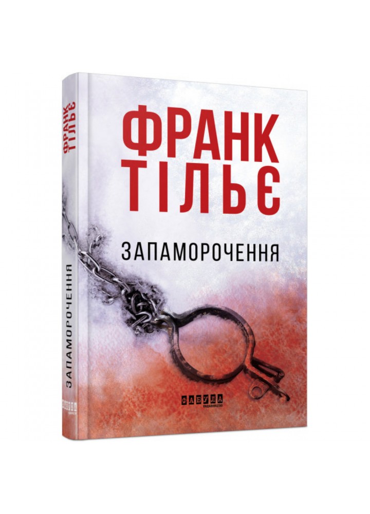 Запаморочення. Тільє Ф. 9786170974792