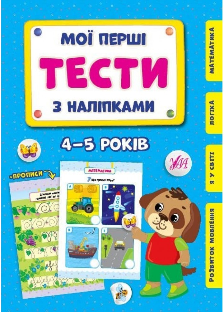 Мої перші тести з наліпками. 4-5 років - УЛА (104306)