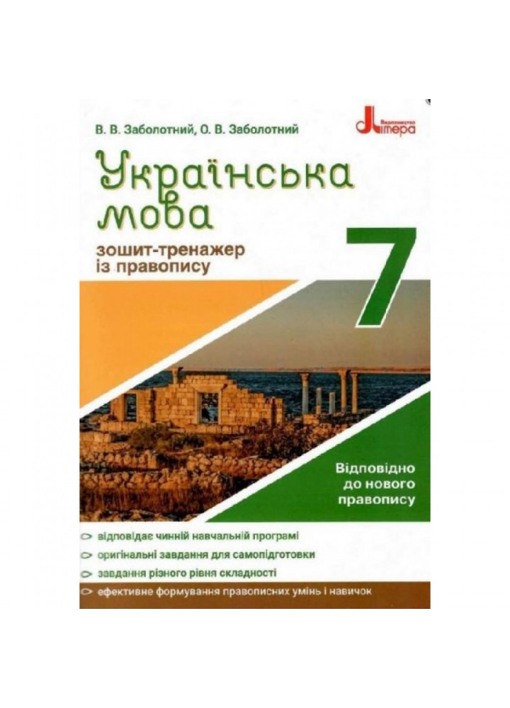 Українська мова. 7 клас. Зошит-тренажер із правопису. Заболотний В.В. 9789669451590