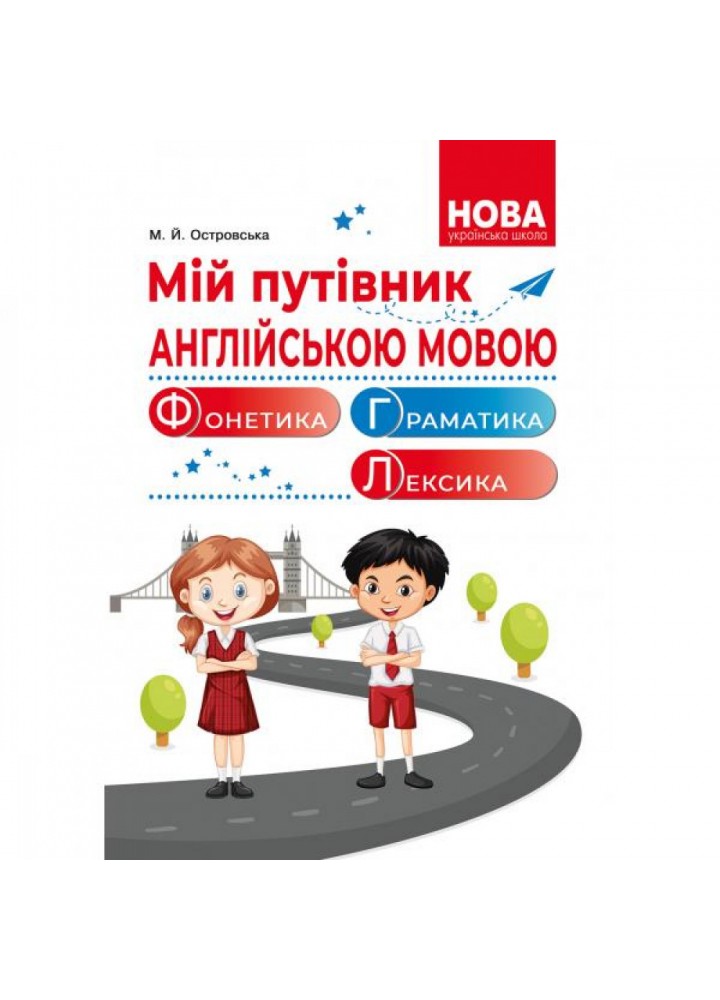 Мій путівник англійською мовою. Фонетика. Граматика. Довідник молодшого школяра. Островська М.Й. 978-966-682-416-8