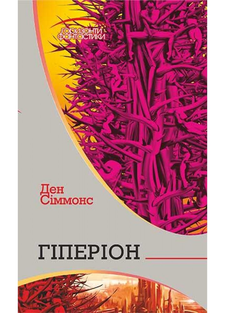 Гіперіон / Сіммонс Ден / БОГДАН