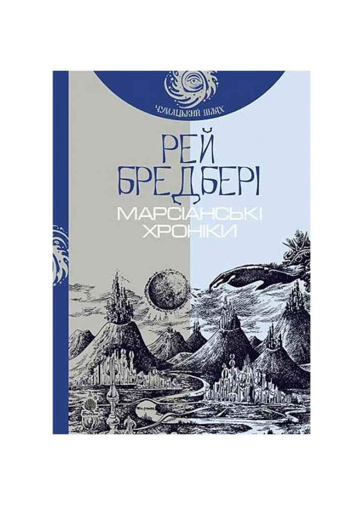 Марсіанські хроніки. Бредбері Р. 978-966-10-4273-4