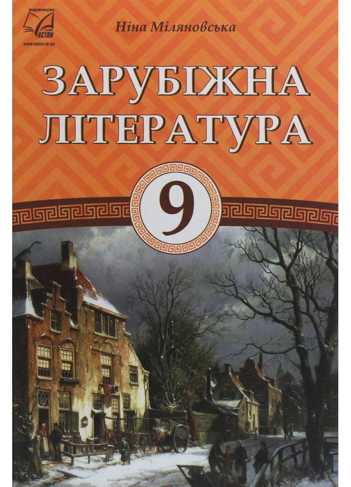 Зарубіжна література, 9 кл., Підручник / Міляновська Н.Р. / АСТОН