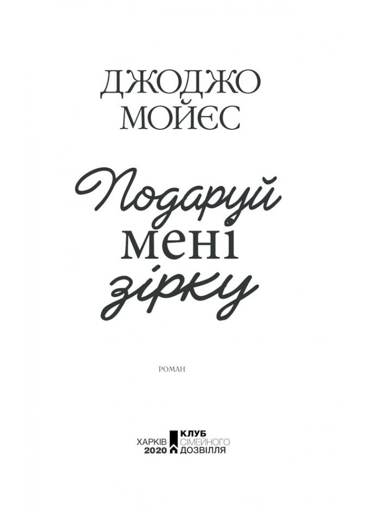 Подаруй мені зірку. Мойєс Дж. - Мойєс Джоджо - КСД (118183)