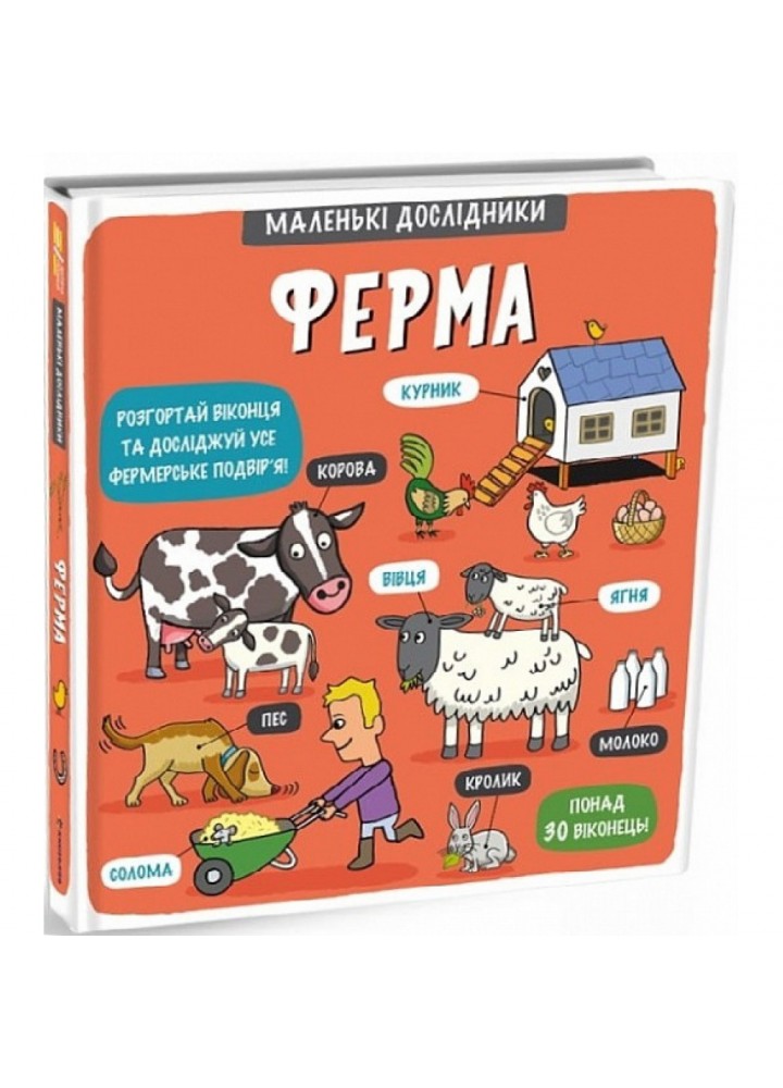 Маленькі дослідники: Ферма. Рут М. 9786177563685