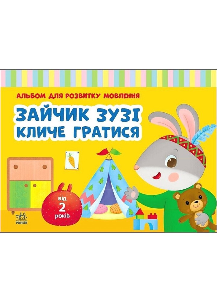 Альбом для розвитку мовлення. Зайчик Зузі кличе гратися / Рожнів В. М. / РАНОК