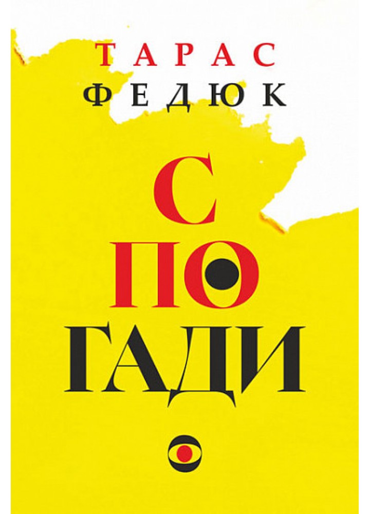 Спогади / Федюк Тарас / БОГДАН