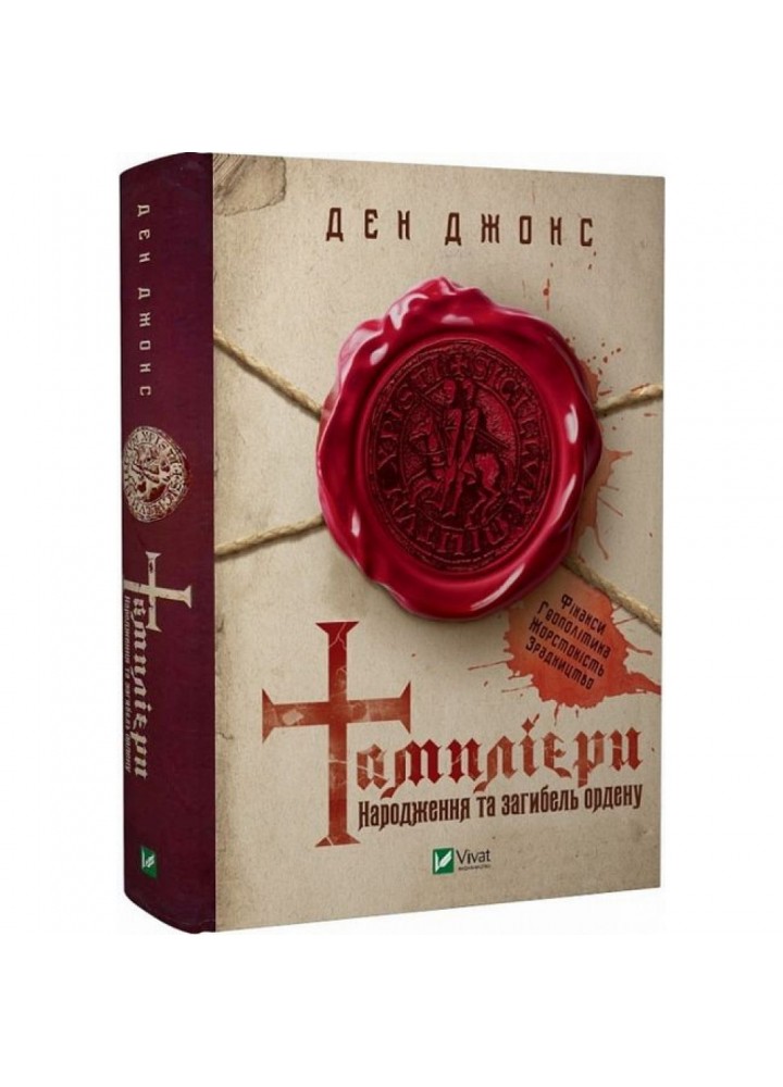 Тамплієри. Народження та загибель ордену. Джонс Д. 9789669826879