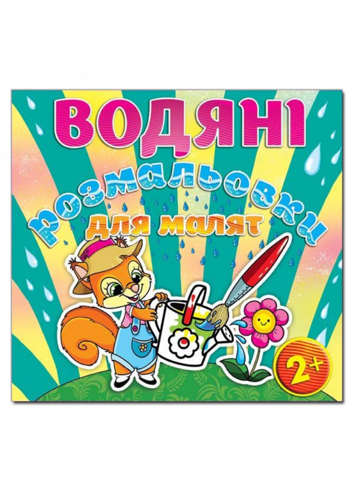 Водяні розмальовки для малят. Лійка. 9786175365229