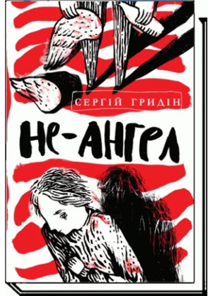Не-ангел: повість - Гридін С. - АКАДЕМІЯ (105282)