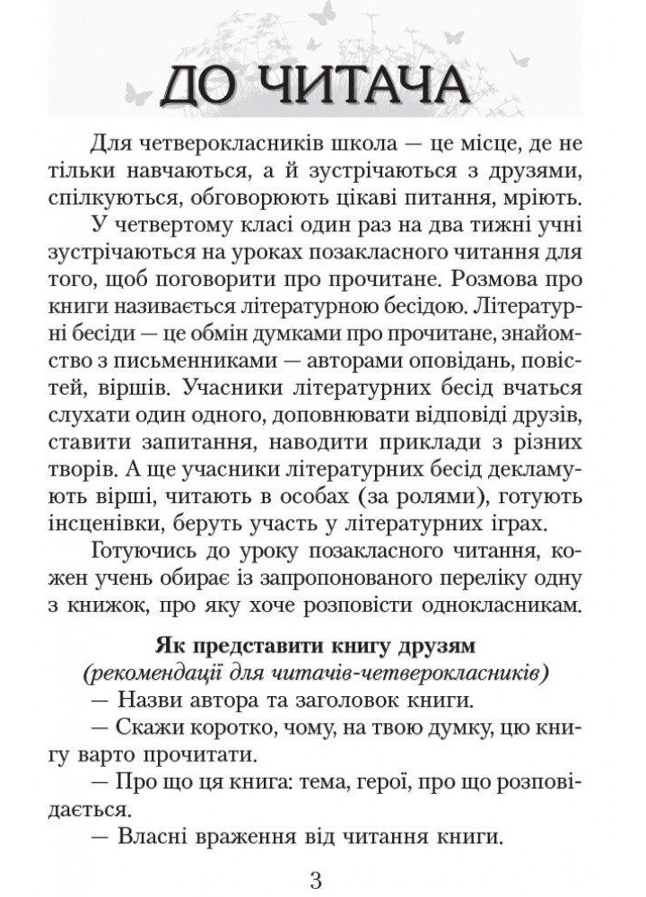 Літературне читання, 4 кл., Хрестоматія для позакласного читання "Читаємо в класі та вдома" - РАНОК (119808)