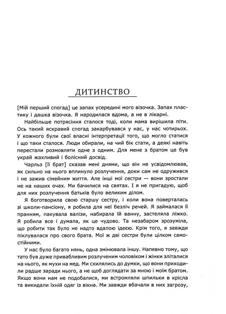 Діана. Справжня історія з її вуст. Мортон Е.- ФАБУЛА