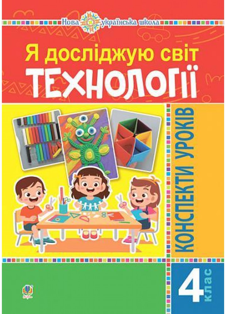Технології, 4 кл., Конспекти уроків - Богайчук Р.В. - БОГДАН