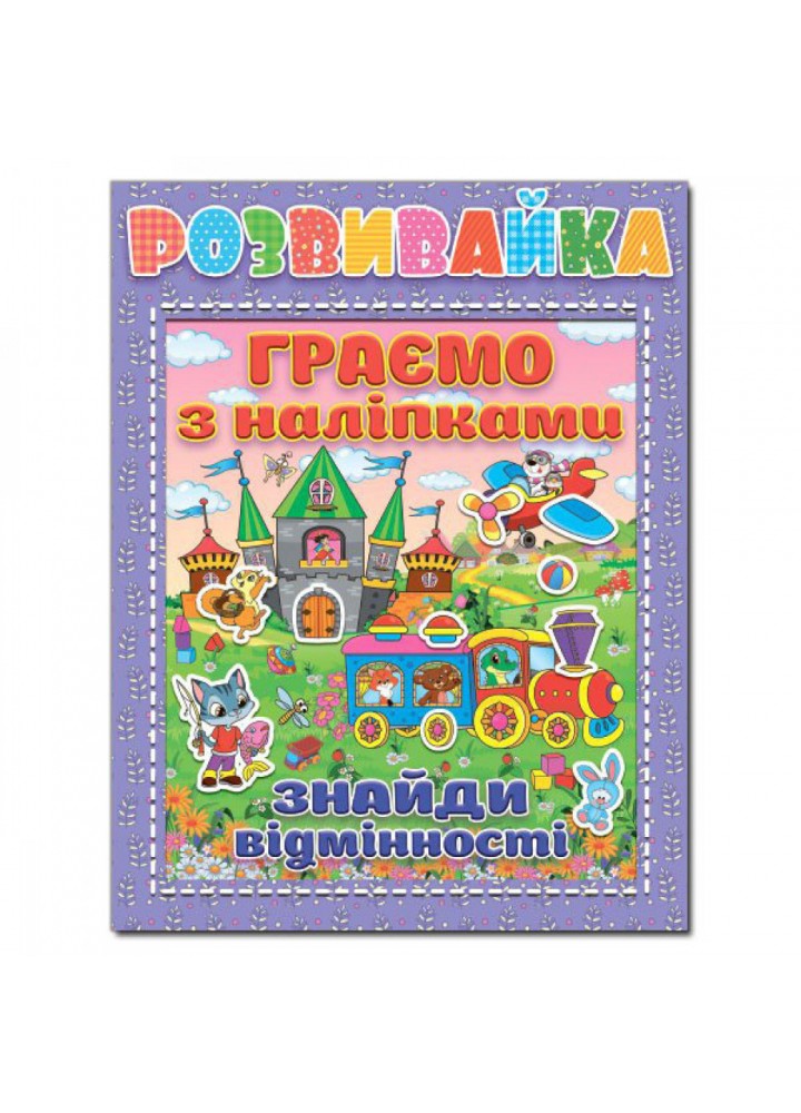 Розвивайка. Граємо з наліпками. Бузкова. 9786175367278