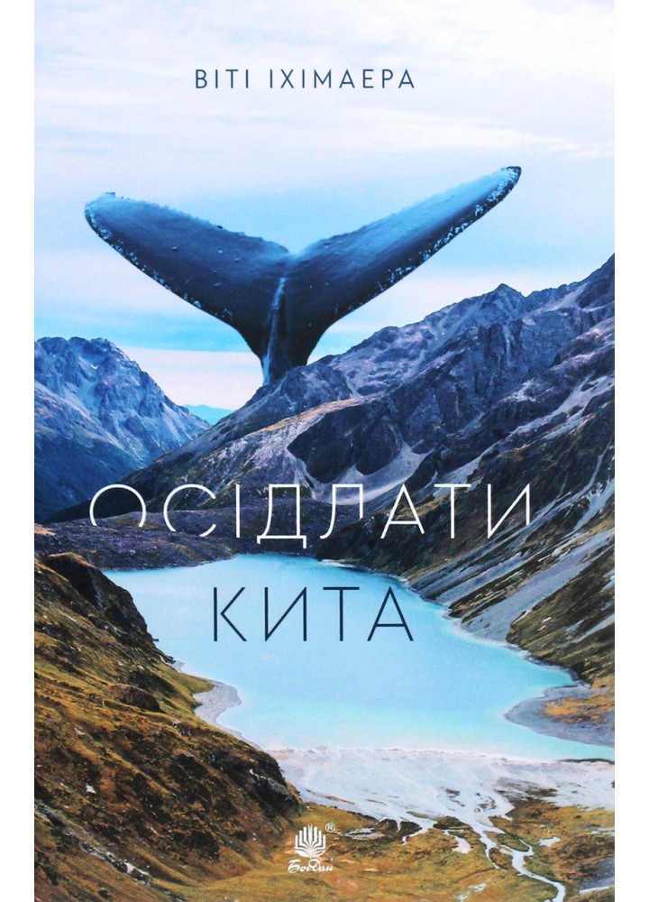 Осідлати кита / Іхімаера Віті / БОГДАН