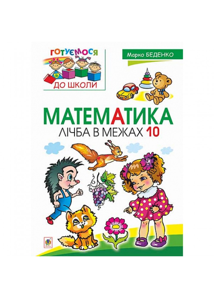 Математика. Лічба в межах 10. Посібник для дітей. Беденко М.В. 978-966-10-4473-8