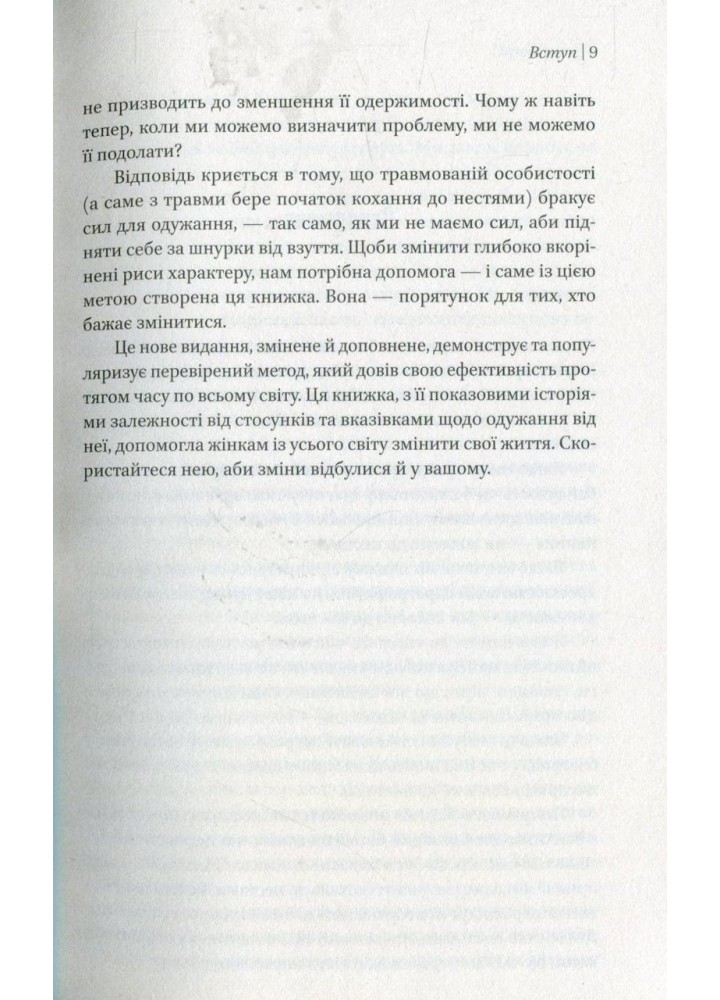 Жінки, які кохають до нестями / Норвуд Робін / ВІВАТ