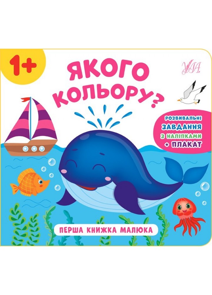 Перша книжка малюка. Якого кольору? - Смирнова К. В. - УЛА (103825)