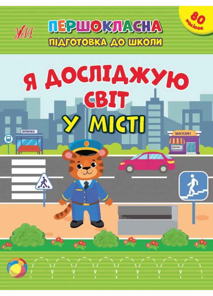 Першокласна підготовка до школи. Я досліджую світ. У місті - УЛА 22938 (122079)