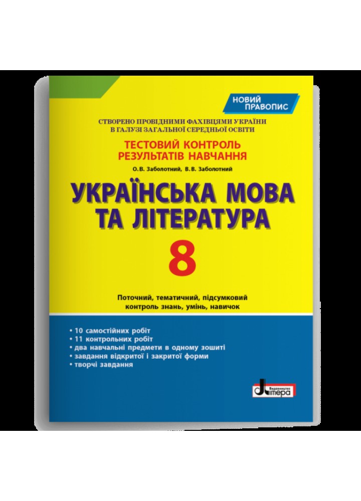 Українська мова та література. 8 клас. Зошит для тестового контролю знань. Заболотний В.В. 9789669452009