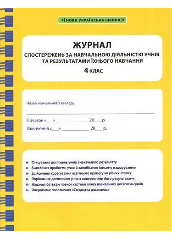 Журнал спостережень за навчальною діяльністю учнів та результатами їхнього навчання. 4 кл. / ВЕСНА