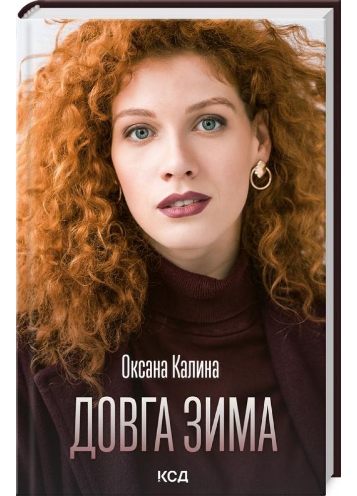 Довга зима. Калина О. - Калина Оксана - КСД (117930)