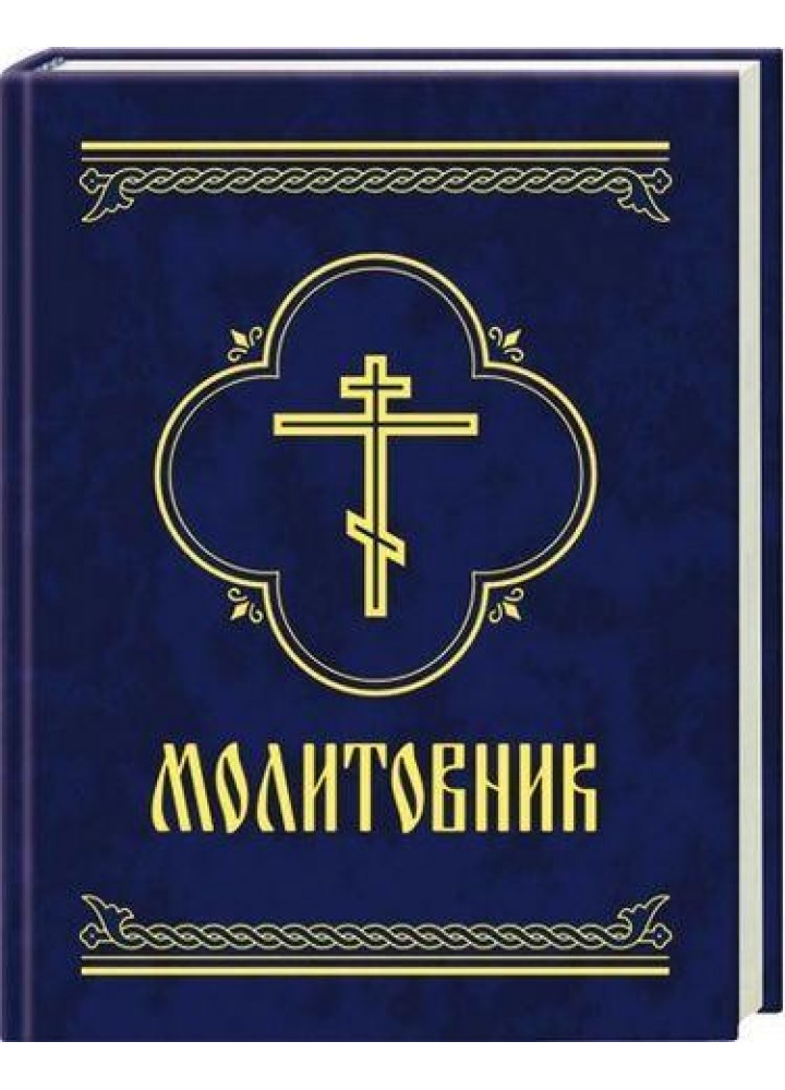 Молитовник - ФОЛІО