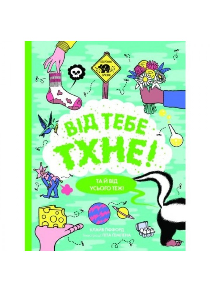 Від тебе тхне! - Клайв Ґіффорд- ЖОРЖ (106553)