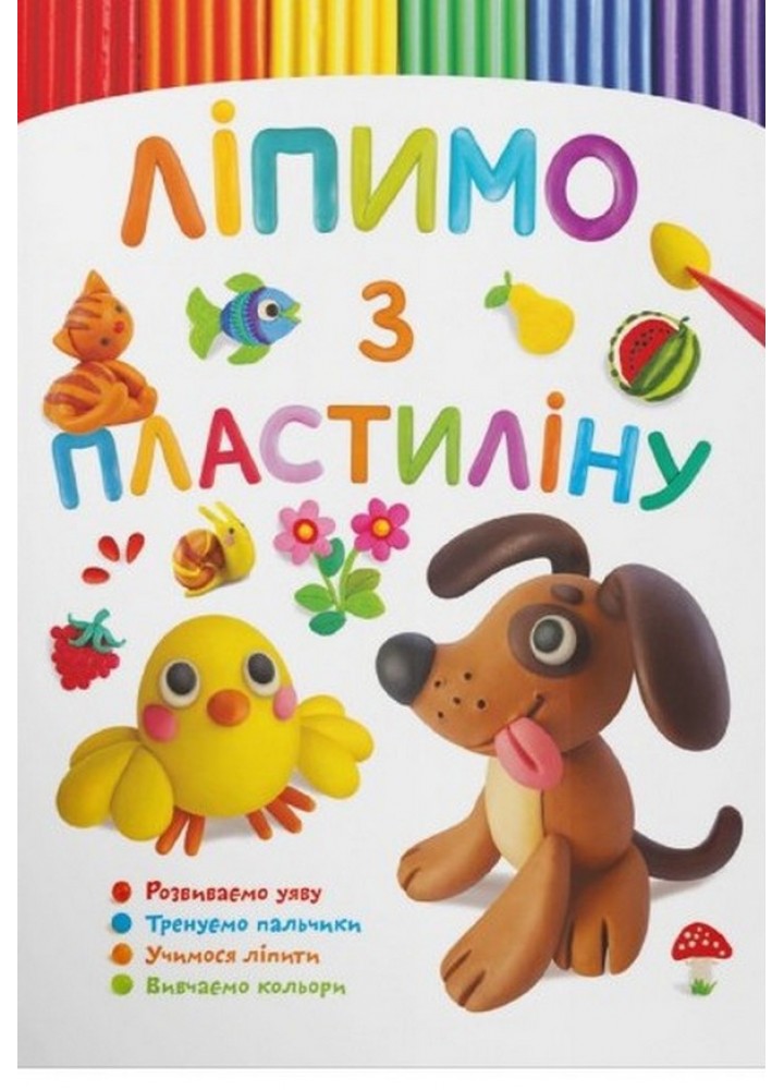Ліпимо з пластиліну. Песик / КРИСТАЛ БУК