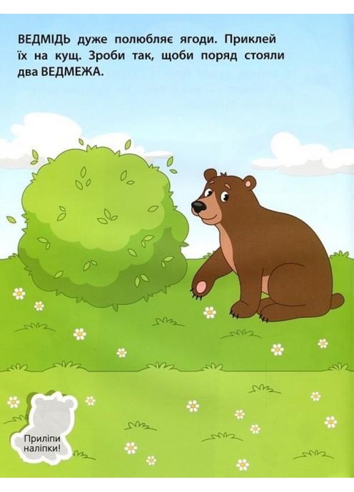 Наліпки для малюків. Ліс 1+ - Ульєва О. - ПЕТ (123691)