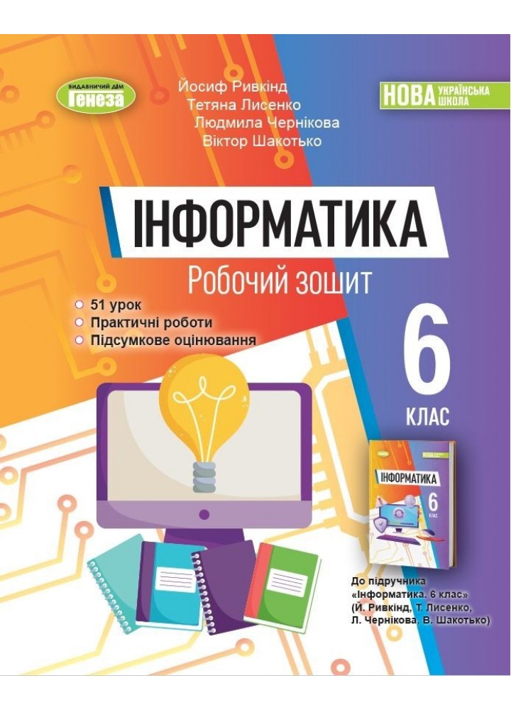 Інформатика, 6 кл., Робочий зошит (2023) НУШ - Ривкінд Й. Я. - Генеза (105103)