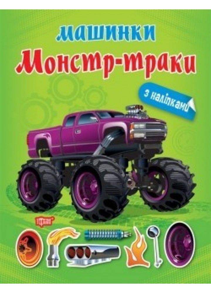 Машинки Монстр-траки - Шипарьова О.В. - ТОРСІНГ (104728)