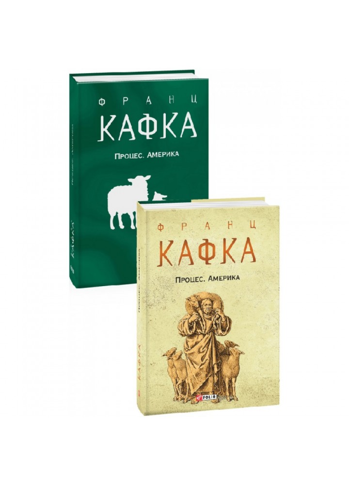 Процес. Америка. Кафка Ф. 978-966-03-9585-5