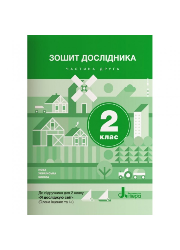 НУШ 2 клас. Зошит дослідника до підручника Іщенко О.Л. Частина 2. 9789669451156