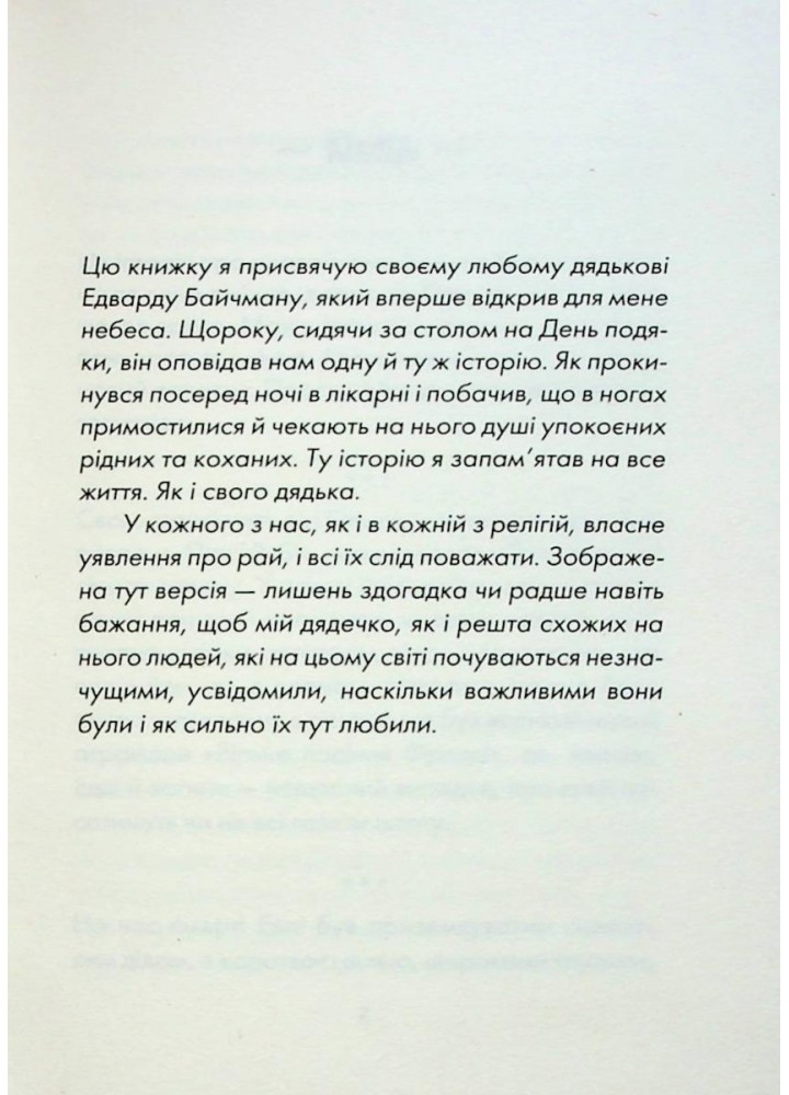 П’ятеро, котрих зустрінеш на небесах. Елбом М. - КСД - (118159)