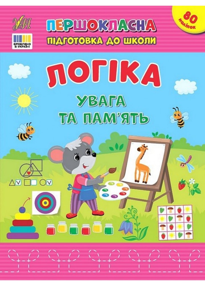 Першокласна підготовка до школи. Логіка. Увага та пам’ять - УЛА